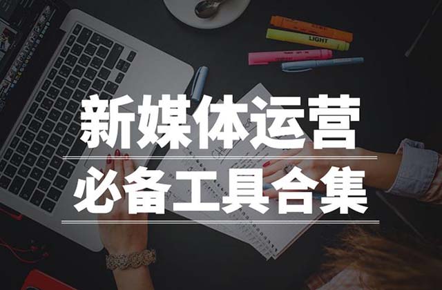 做<strong>自媒体</strong>必备的五类工具，<strong>自媒体</strong>工具箱